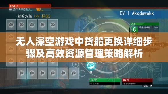 无人深空游戏中货船更换详细步骤及高效资源管理策略解析