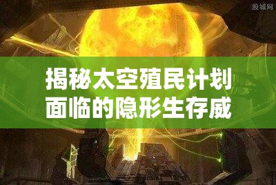 揭秘太空殖民计划面临的隐形生存威胁，缺氧黄菌的潜在危害