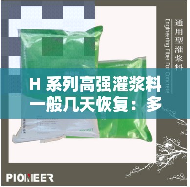 H 系列高强灌浆料一般几天恢复：多久才能正常使用？