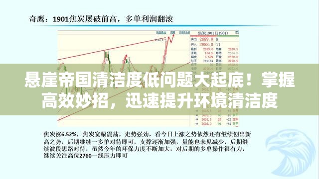 悬崖帝国清洁度低问题大起底！掌握高效妙招，迅速提升环境清洁度