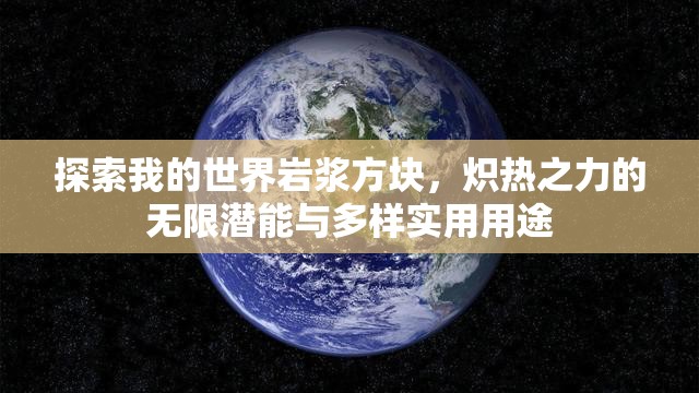 探索我的世界岩浆方块，炽热之力的无限潜能与多样实用用途