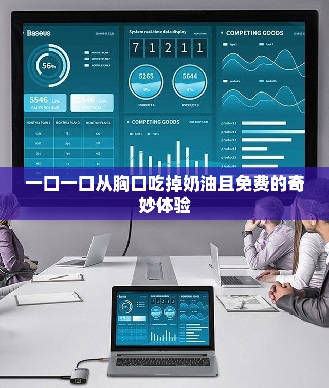 一口一口从胸口吃掉奶油且免费的奇妙体验