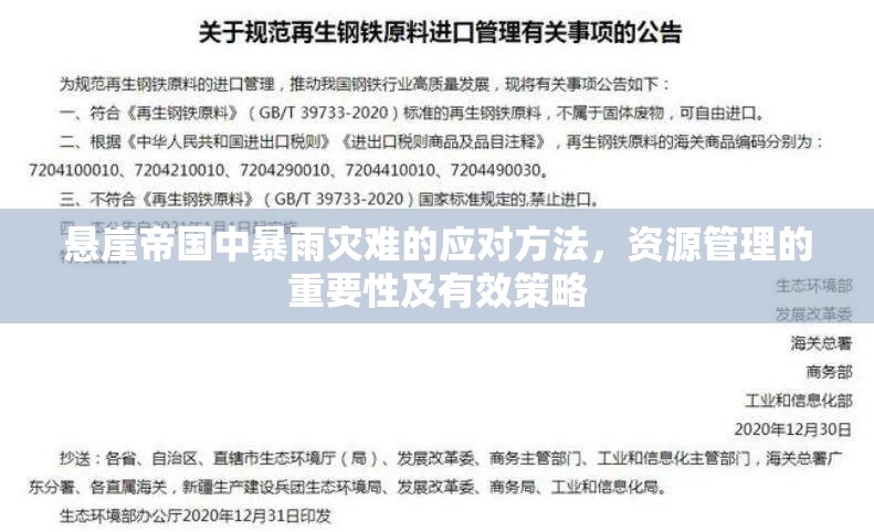 悬崖帝国中暴雨灾难的应对方法，资源管理的重要性及有效策略