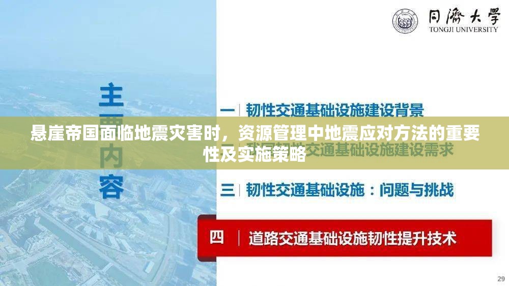 悬崖帝国面临地震灾害时，资源管理中地震应对方法的重要性及实施策略