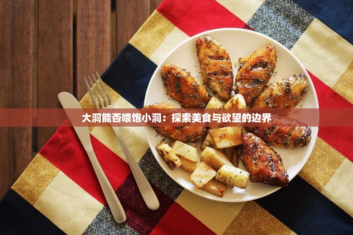 大洞能否喂饱小洞：探索美食与欲望的边界