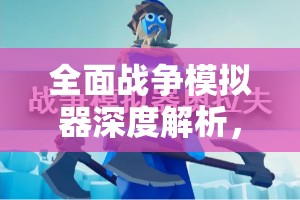 全面战争模拟器深度解析，寻找隐藏兵种奥拉夫的位置分享