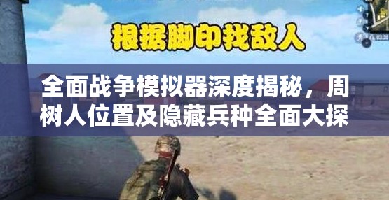 全面战争模拟器深度揭秘，周树人位置及隐藏兵种全面大探索