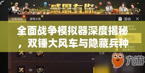 全面战争模拟器深度揭秘，双锤大风车与隐藏兵种位置全面大公开