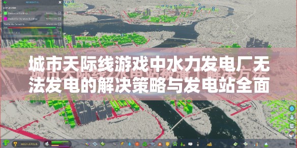 城市天际线游戏中水力发电厂无法发电的解决策略与发电站全面使用指南