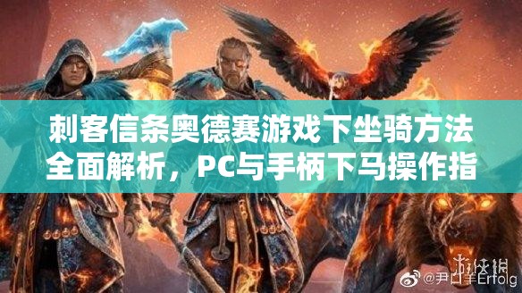 刺客信条奥德赛游戏下坐骑方法全面解析，PC与手柄下马操作指南