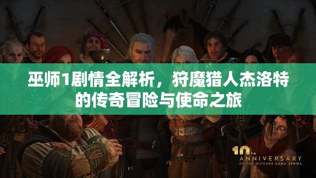 巫师1剧情全解析，狩魔猎人杰洛特的传奇冒险与使命之旅