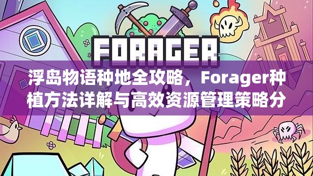 浮岛物语种地全攻略，Forager种植方法详解与高效资源管理策略分享