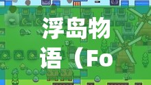 浮岛物语（Forager）烤鱼方法详解与高效资源管理策略指南