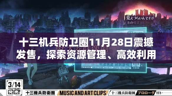 十三机兵防卫圈11月28日震撼发售，探索资源管理、高效利用与价值最大化策略