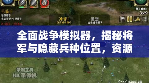 全面战争模拟器，揭秘将军与隐藏兵种位置，资源管理策略与重要性分析