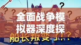 全面战争模拟器深度探索，揭秘忍者大师游戏中隐藏兵种的具体位置