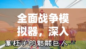 全面战争模拟器，深入探索冰霜巨人及隐藏兵种位置，揭秘高效资源管理策略