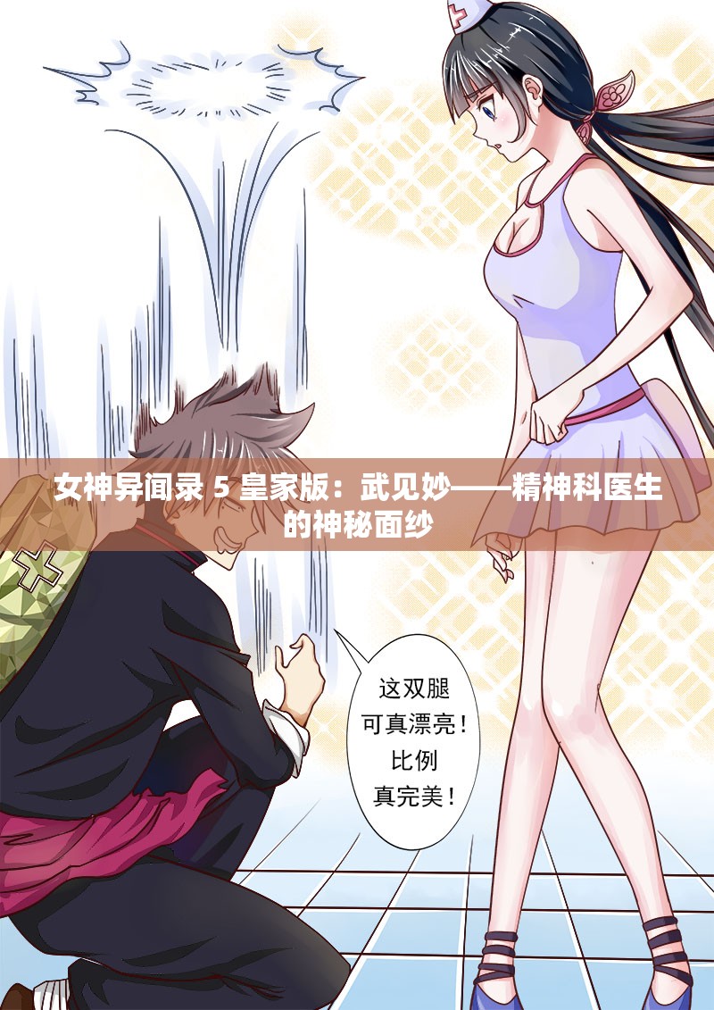 女神异闻录 5 皇家版：武见妙——精神科医生的神秘面纱