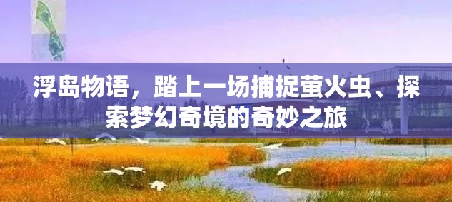 浮岛物语，踏上一场捕捉萤火虫、探索梦幻奇境的奇妙之旅