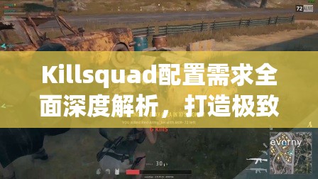 Killsquad配置需求全面深度解析，打造极致体验，助你尽情畅享科幻射击游戏盛宴