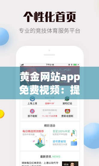 黄金网站app免费视频：提供丰富多样的精彩视频内容