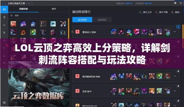 LOL云顶之弈高效上分策略，详解剑刺流阵容搭配与玩法攻略