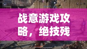 战意游戏攻略，绝技残页快速获取秘籍，助你轻松刷取技能残页