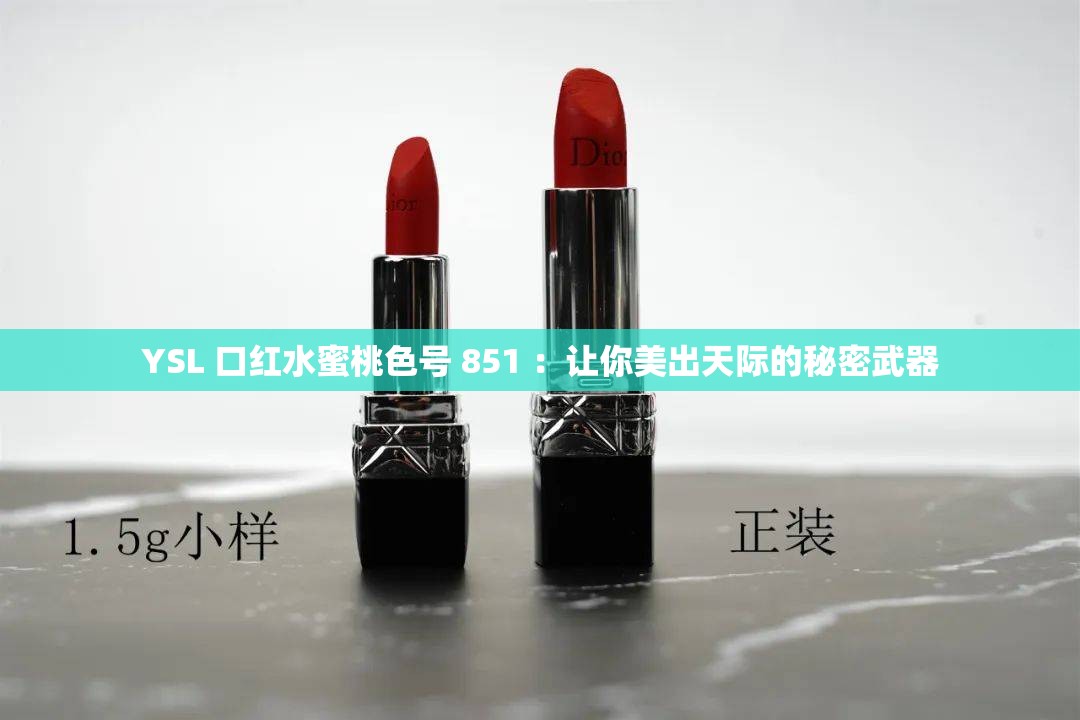 YSL 口红水蜜桃色号 851 ：让你美出天际的秘密武器