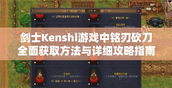 剑士Kenshi游戏中铭刃砍刀全面获取方法与详细攻略指南