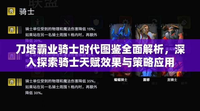 刀塔霸业骑士时代图鉴全面解析，深入探索骑士天赋效果与策略应用