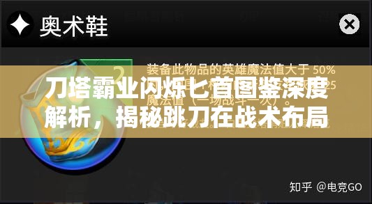 刀塔霸业闪烁匕首图鉴深度解析，揭秘跳刀在战术布局中的奇效与运用