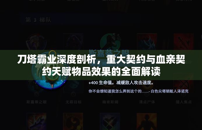 刀塔霸业深度剖析，重大契约与血亲契约天赋物品效果的全面解读