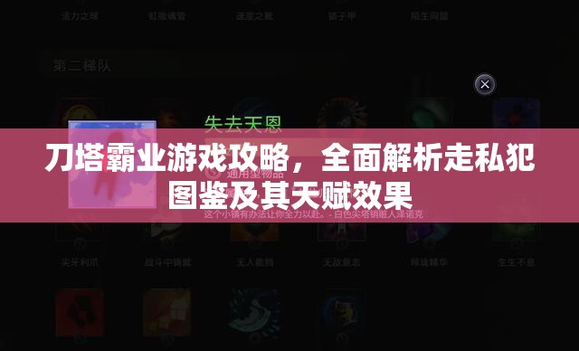 刀塔霸业游戏攻略，全面解析走私犯图鉴及其天赋效果