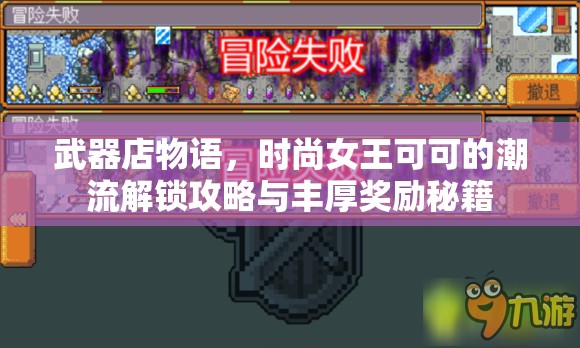 武器店物语，时尚女王可可的潮流解锁攻略与丰厚奖励秘籍