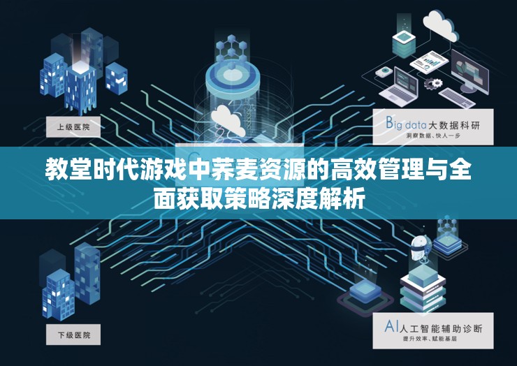 教堂时代游戏中荞麦资源的高效管理与全面获取策略深度解析