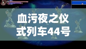 血污夜之仪式列车44号恶魔打法技巧详解及资源管理策略指导