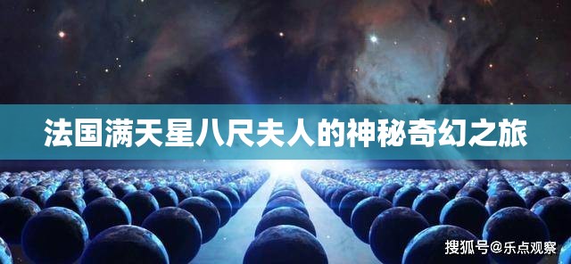 法国满天星八尺夫人的神秘奇幻之旅