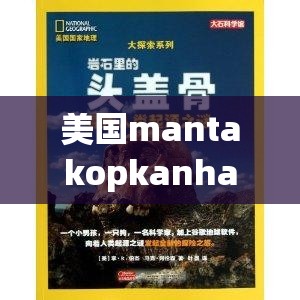 美国mantakopkanhaya 的身心修行探索与实践