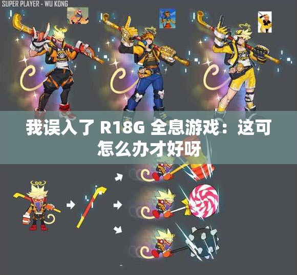 我误入了 R18G 全息游戏：这可怎么办才好呀