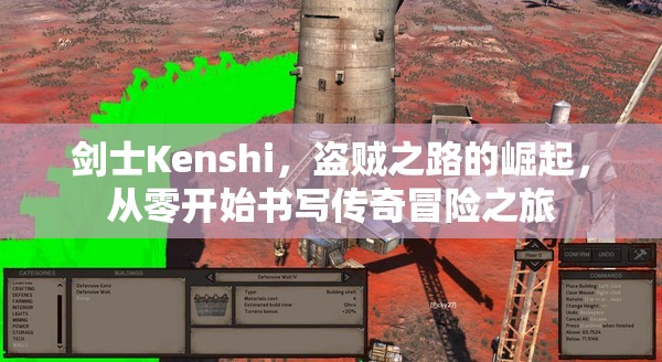 剑士Kenshi，盗贼之路的崛起，从零开始书写传奇冒险之旅