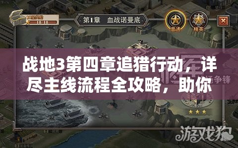 战地3第四章追猎行动，详尽主线流程全攻略，助你顺利通关