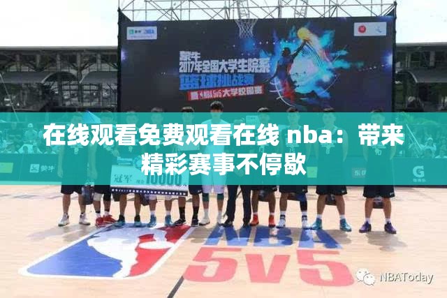 在线观看免费观看在线 nba：带来精彩赛事不停歇