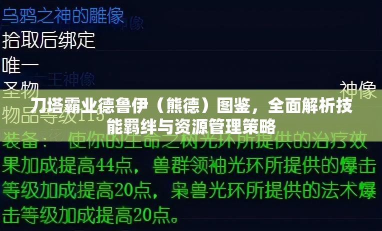 刀塔霸业德鲁伊（熊德）图鉴，全面解析技能羁绊与资源管理策略