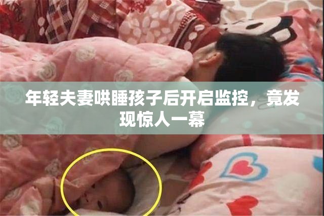 年轻夫妻哄睡孩子后开启监控，竟发现惊人一幕