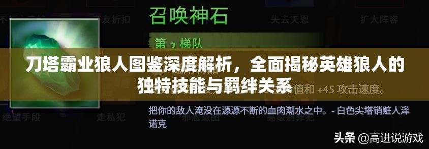 刀塔霸业狼人图鉴深度解析，全面揭秘英雄狼人的独特技能与羁绊关系