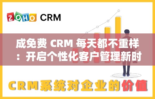 成免费 CRM 每天都不重样：开启个性化客户管理新时代