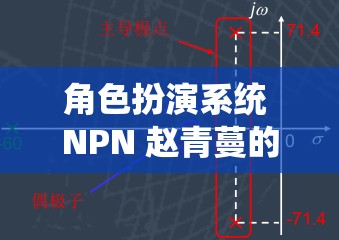 角色扮演系统 NPN 赵青蔓的特点是什么：深入剖析与全面解读