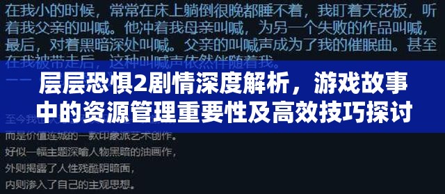 层层恐惧2剧情深度解析，游戏故事中的资源管理重要性及高效技巧探讨