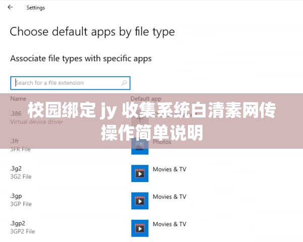 校园绑定 jy 收集系统白清素网传操作简单说明