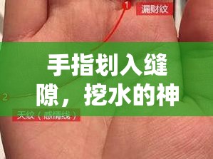 手指划入缝隙，挖水的神奇技巧